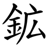 鉱
