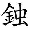 鉵