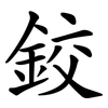 鉸