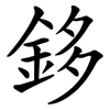鉹 鉹