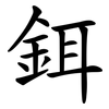 鉺