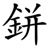鉼