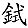 鉽 鉽
