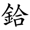 鉿