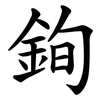 銁