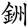 銂 銂