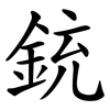 銃