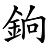 銄 銄