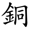 銅 銅