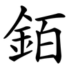 銆 銆