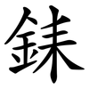 銇 銇