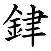 銉 銉