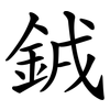 銊