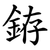 銌