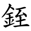 銍