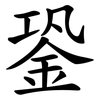 銎