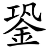 銎