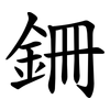 銏 銏