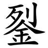 銐 銐