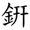 銒