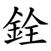 銓