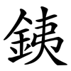 銕
