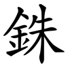 銖