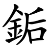 銗