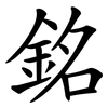 銘 銘