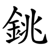 銚