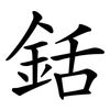 銛