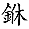 銝 銝
