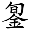 銞