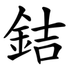 銡 銡