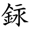 銢 銢