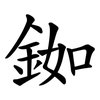 銣