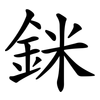 銤
