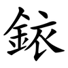 銥