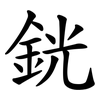 銧