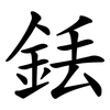 銩