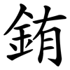 銪