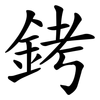銬