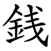 銭