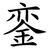 銮