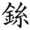 銯