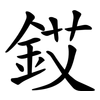 銰