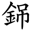 銱 銱