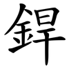 銲