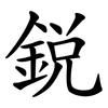 銳