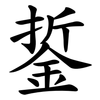 銴